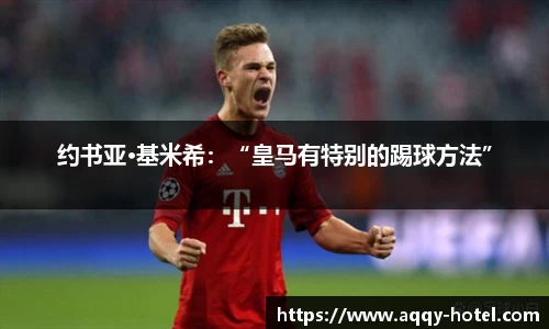 约书亚·基米希：“皇马有特别的踢球方法”
