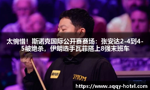 太惋惜！斯诺克国际公开赛赛场：张安达2-4到4-5被绝杀，伊朗选手瓦菲搭上8强末班车