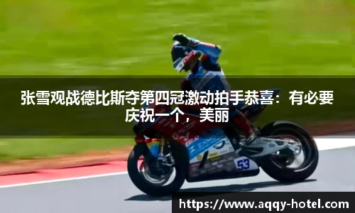 张雪观战德比斯夺第四冠激动拍手恭喜：有必要庆祝一个，美丽