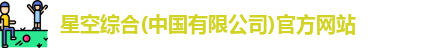 星空综合
